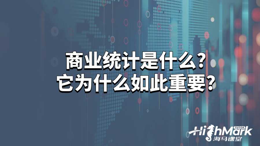 商業(yè)統(tǒng)計(jì)是什么?它為什么如此重要?
