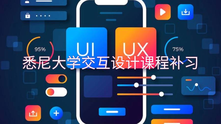 悉尼大學交互設計課程補習