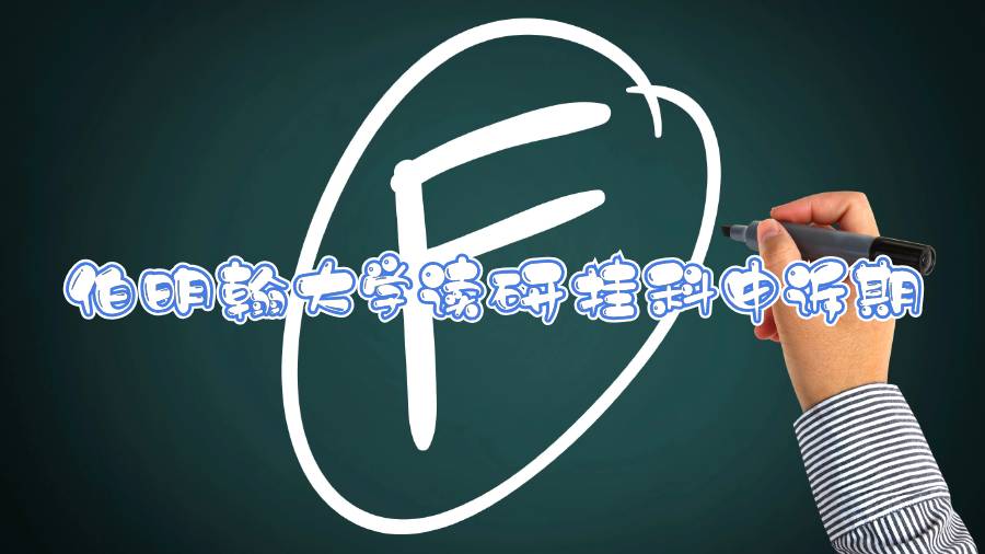 英國伯明翰大學(xué)讀研發(fā)現(xiàn)掛科后申訴期多久