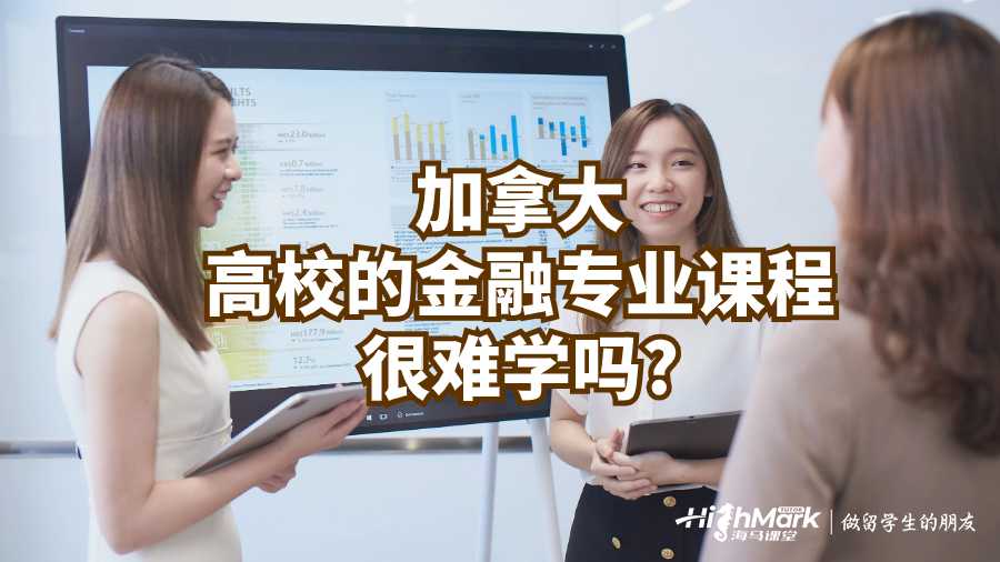 加拿大高校的金融專業課程很難學嗎?