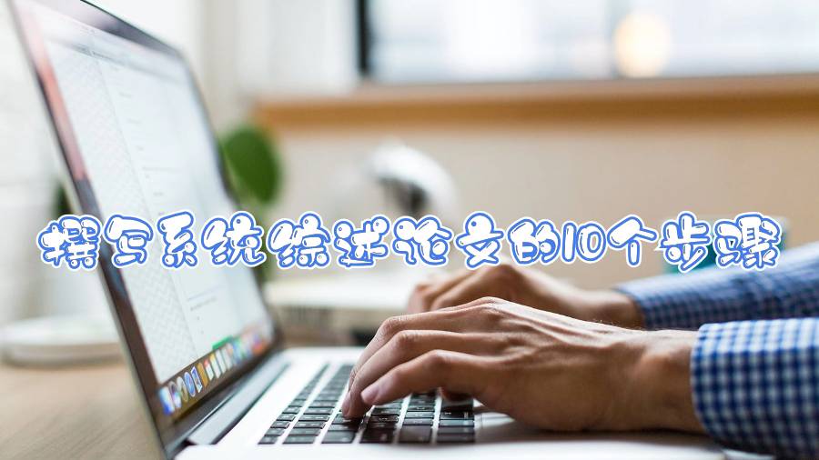 撰寫系統綜述論文的10個步驟