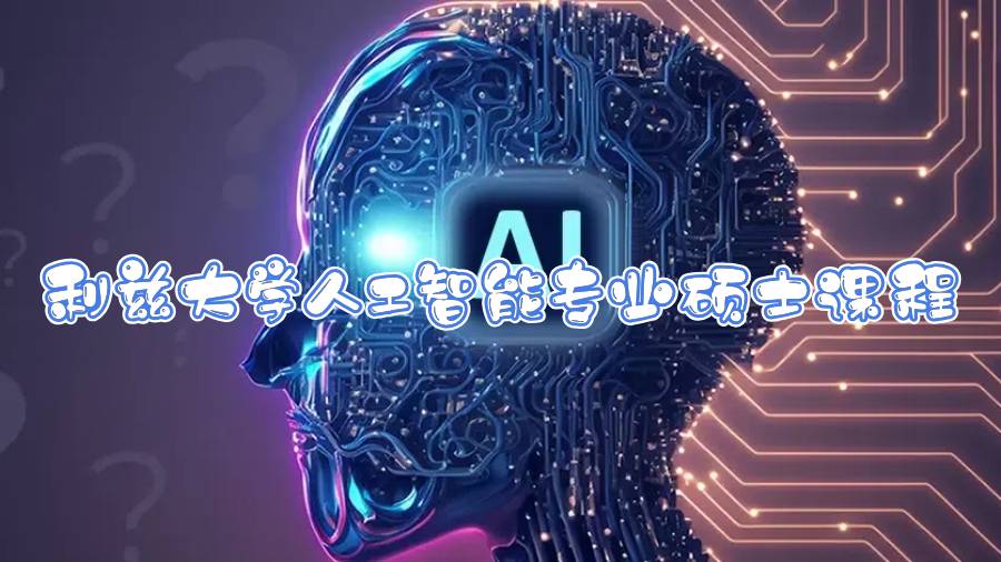 利茲大學(xué)人工智能專業(yè)碩士課程設(shè)置情況