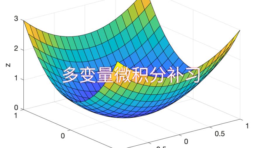 多變量微積分補習