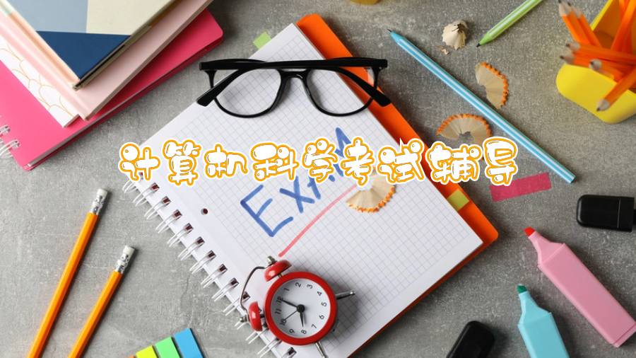 東卡羅萊納大學計算機科學考前突擊