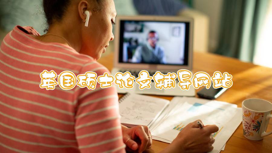 英國碩士論文輔導網站