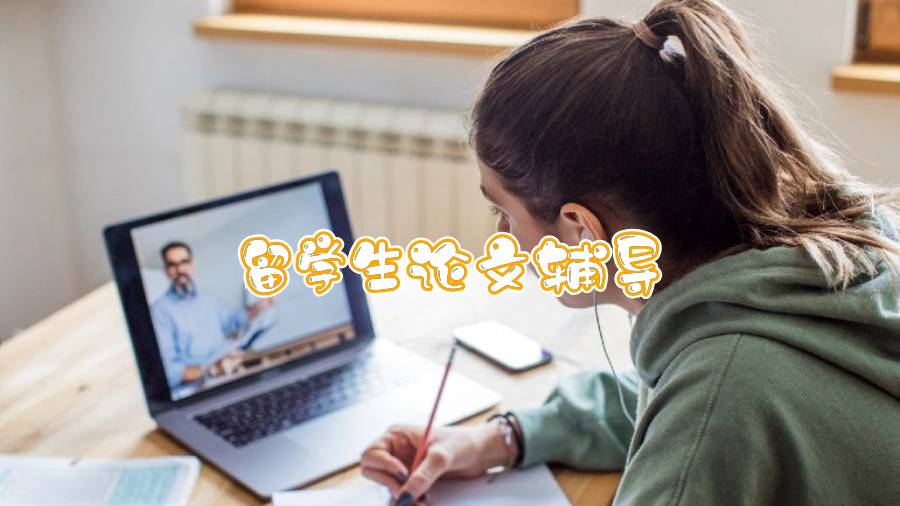 留學生論文輔導有哪些方法與問題解決