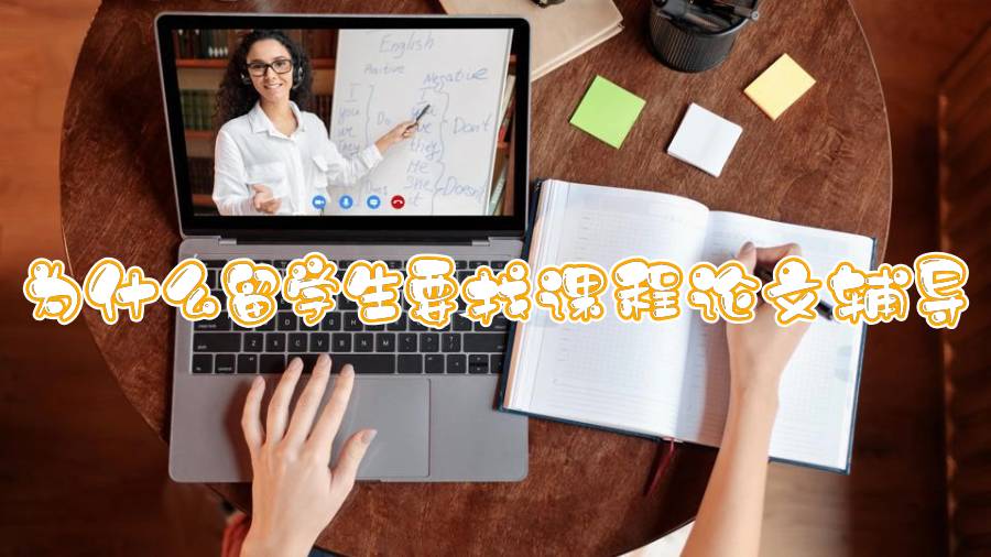 為什么留學生要找課程論文輔導