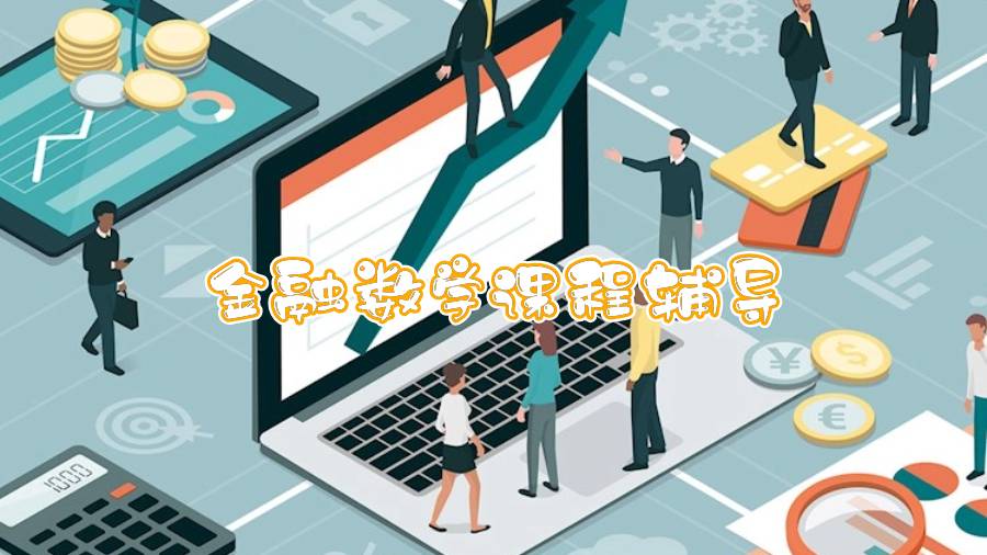 謝菲爾德大學(xué)金融數(shù)學(xué)課程輔導(dǎo)內(nèi)容