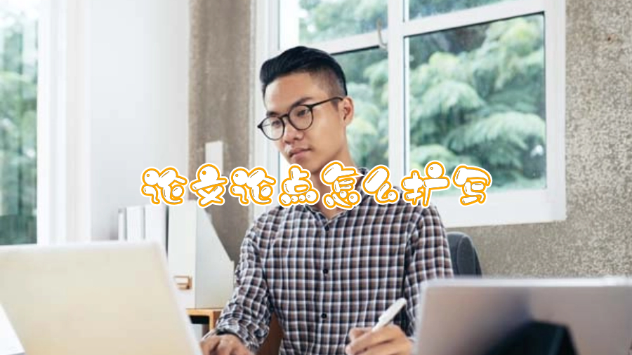 論文論點怎么擴寫