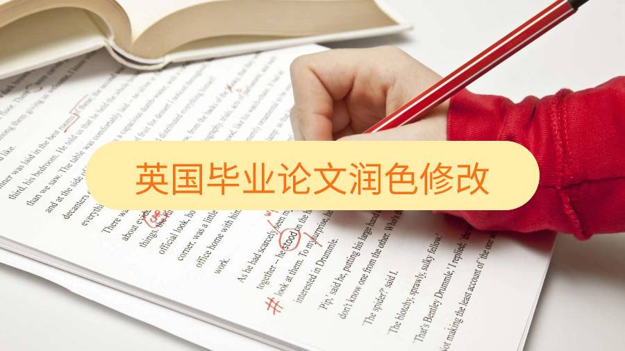 英國畢業論文潤色修改