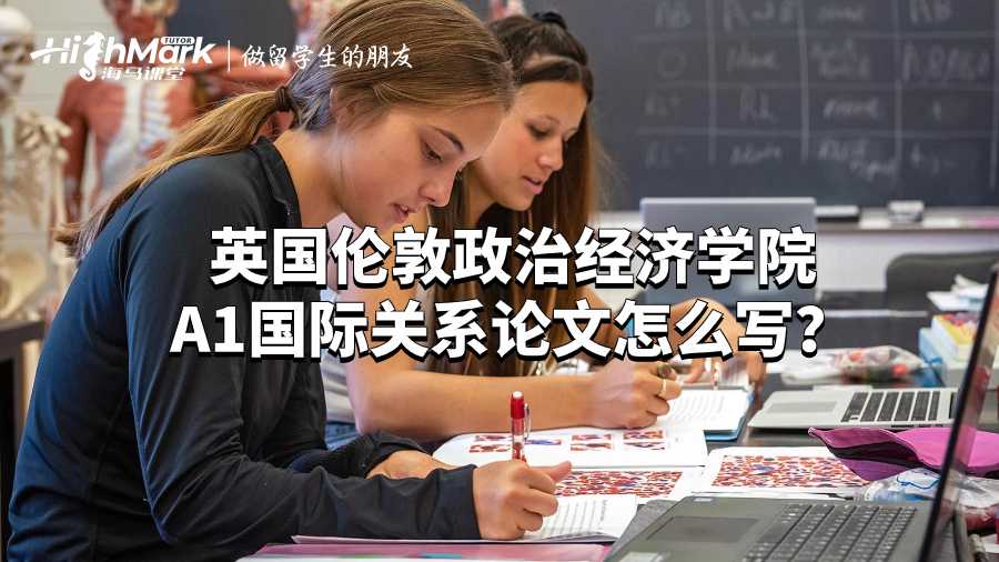 英國倫敦政治經濟學院A1國際關系論文怎么寫？