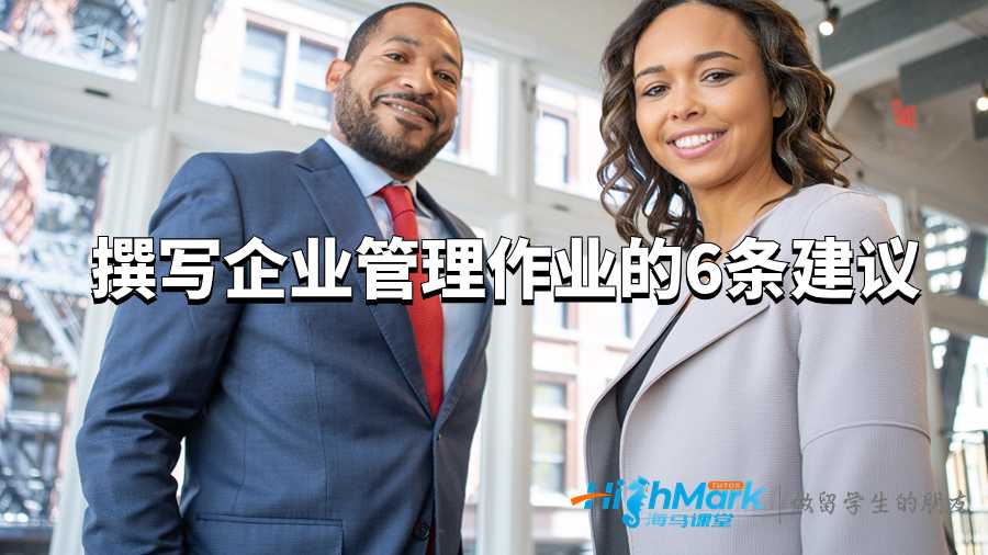 撰寫企業管理作業的6條建議