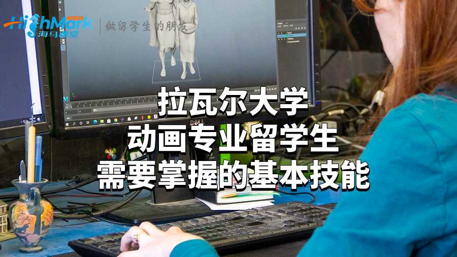 拉瓦爾大學(xué)動畫專業(yè)留學(xué)生需要掌握的基本技能