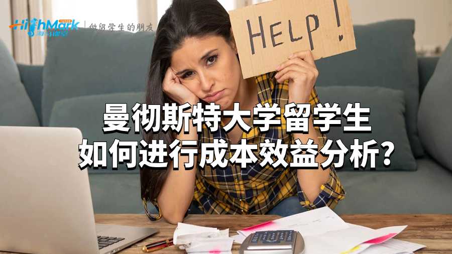曼徹斯特大學留學生如何進行成本會計分析?