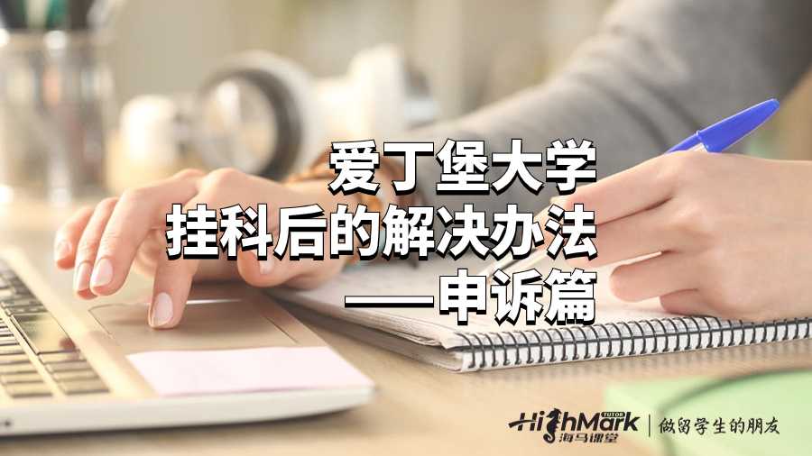 愛丁堡大學掛科后的解決辦法——申訴篇