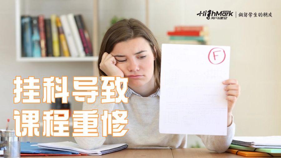 掛科導(dǎo)致課程重修