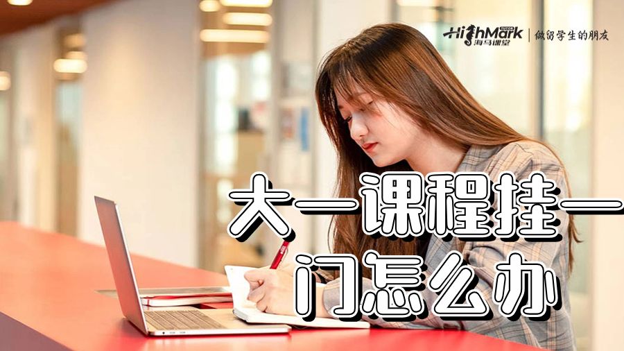 澳洲大一課程掛了一門怎么辦