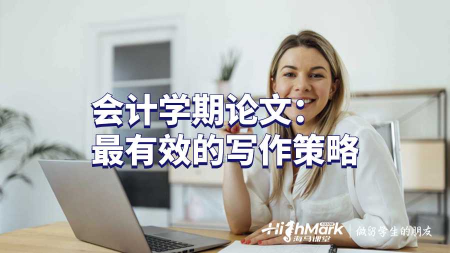 會計學期論文：最有效的寫作策略