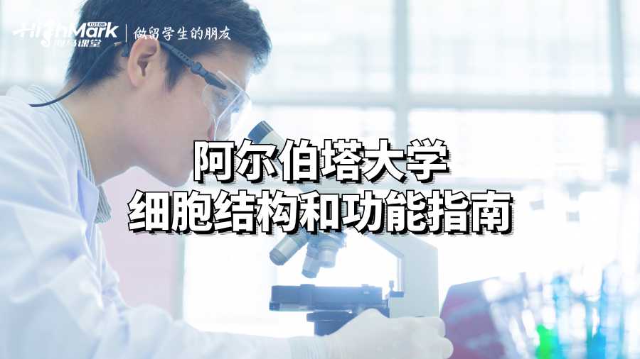 阿爾伯塔大學細胞結構和功能指南