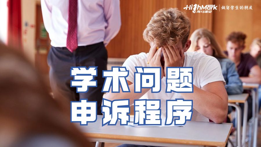 學術問題的申訴程序