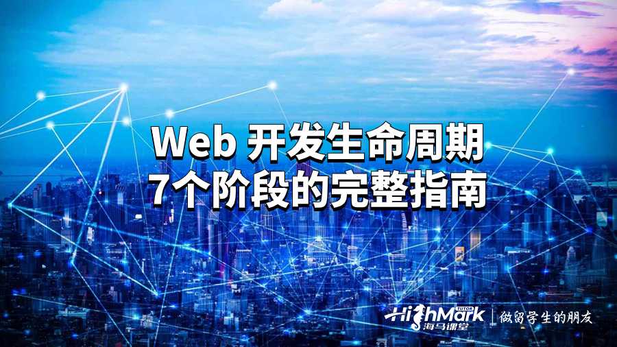 Web 開發生命周期7個階段的完整指南