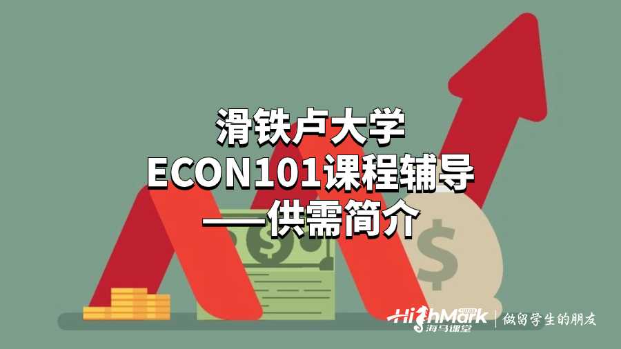 滑鐵盧大學ECON101課程輔導——供需簡介