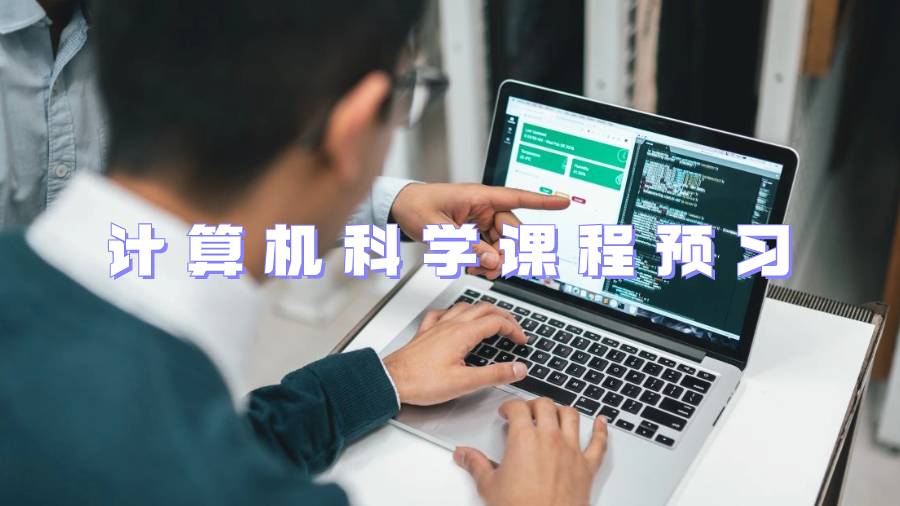 雷丁大學計算機科學課程預習