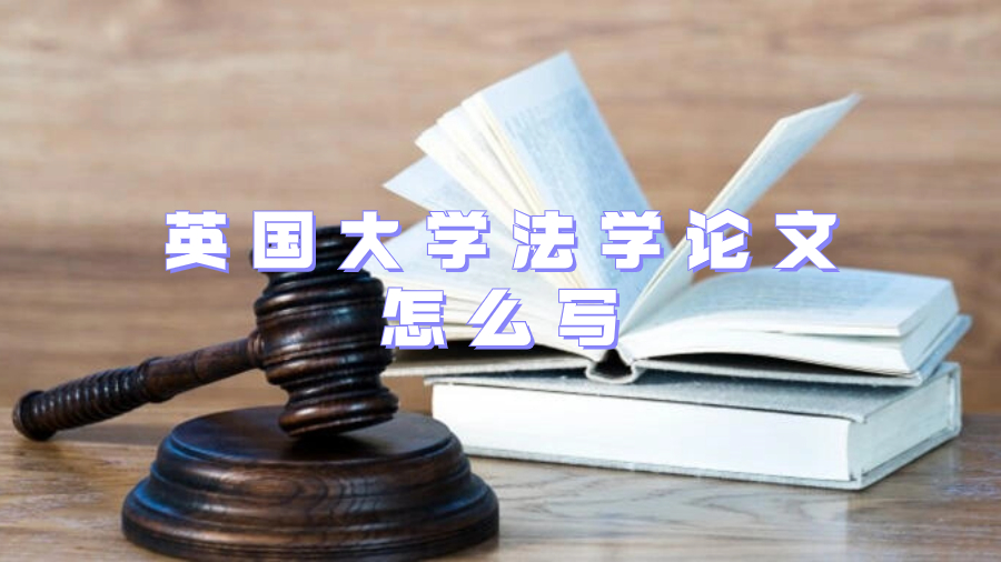 英國大學法學論文怎么寫