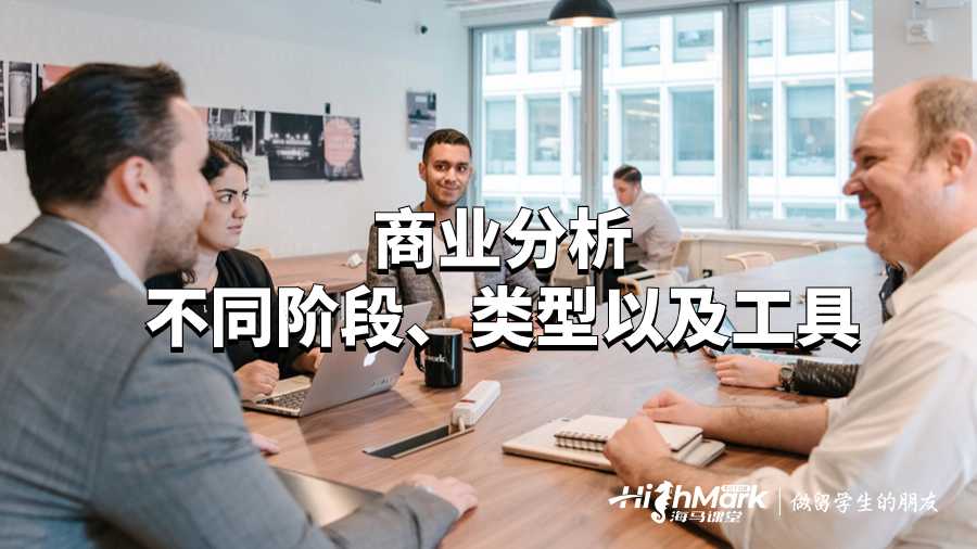 商業分析不同階段、類型以及工具