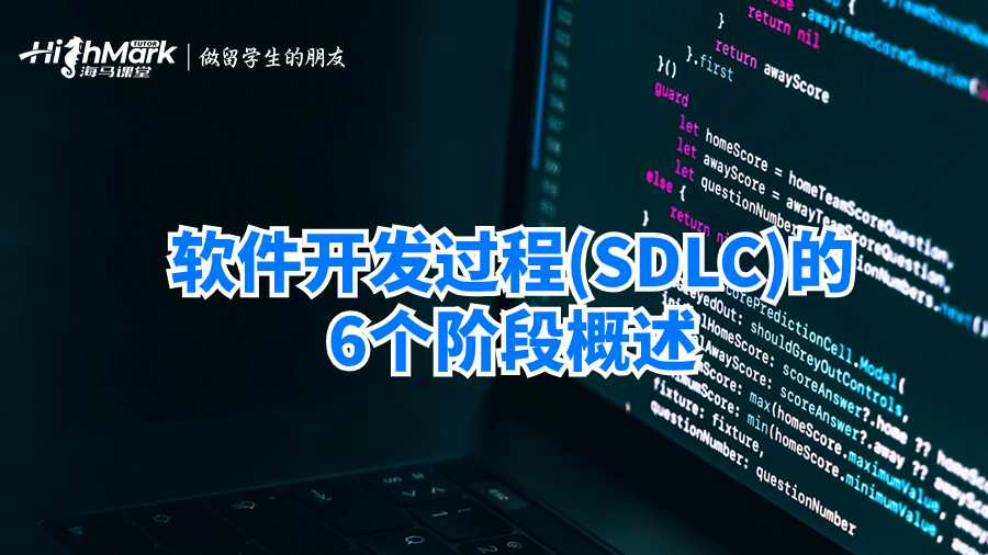 軟件開發過程(SDLC)的6個階段概述