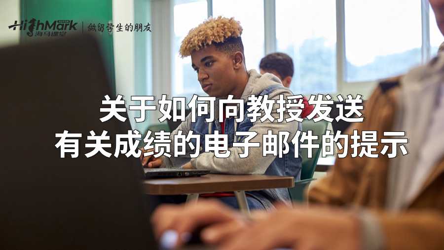 關于如何向教授發送有關成績的電子郵件的提示