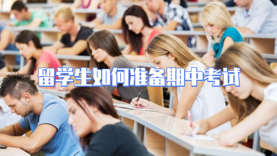 留學(xué)生如何準(zhǔn)備期中考試