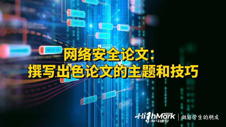 網絡安全論文：撰寫出色論文的主題和技巧