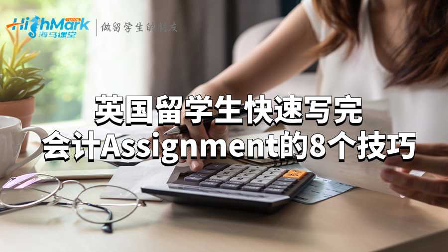 英國留學(xué)生快速寫完會計(jì)Assignment的8個技巧