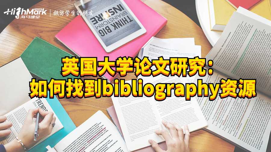 英國大學論文研究：如何找到bibliography資源