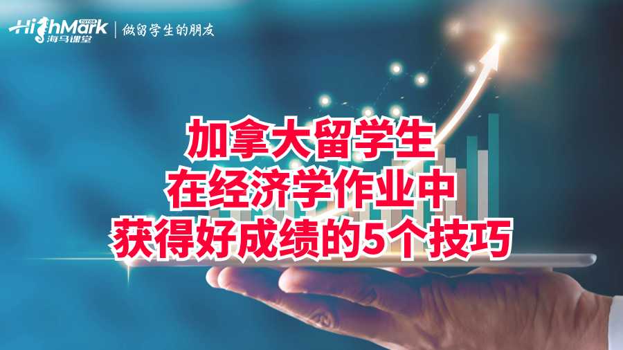 加拿大留學(xué)生在經(jīng)濟學(xué)作業(yè)中獲得好成績的5個技巧