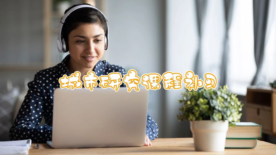 香港大學城市研究課程補習內容有哪些