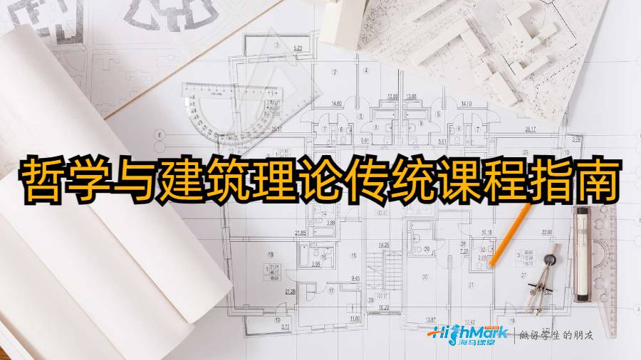 哲學與建筑理論傳統課程指南