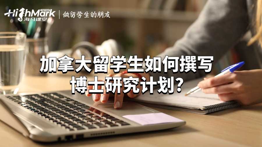 加拿大留學生如何撰寫博士研究計劃?
