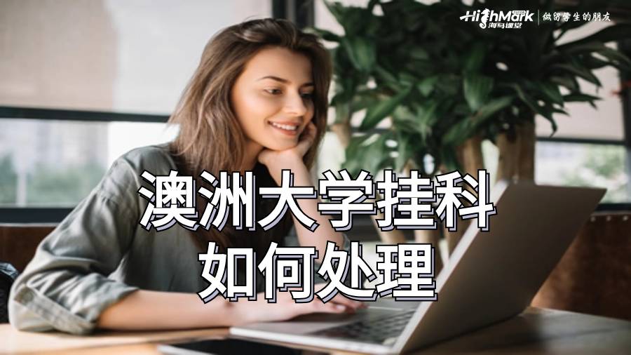 澳洲大學掛科了如何處理