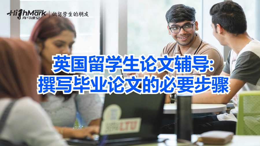 英國留學(xué)生論文輔導(dǎo):撰寫畢業(yè)論文的必要步驟