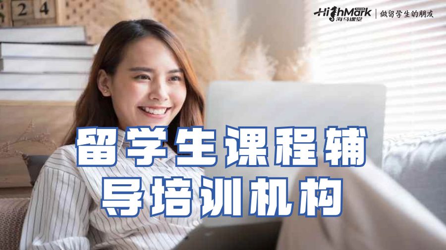 留學生課程輔導培訓機構