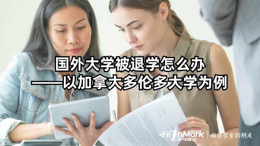 國外大學被退學怎么辦——以加拿大多倫多大學為例