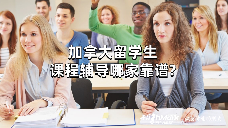 加拿大留學生課程輔導哪家靠譜?