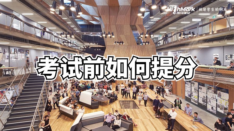 墨爾本大學考試前如何提分