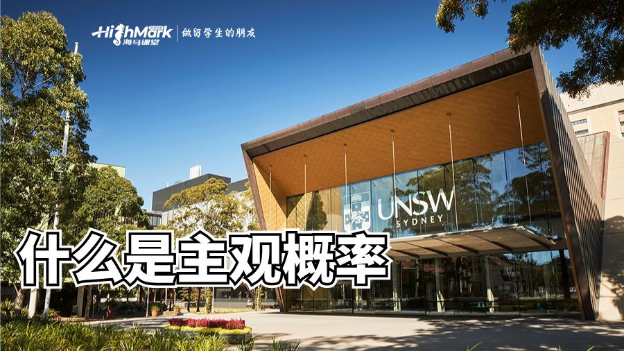 什么是主觀概率