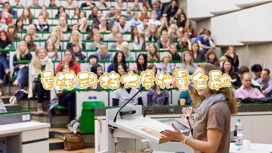 香港科技大學計量金融輔導