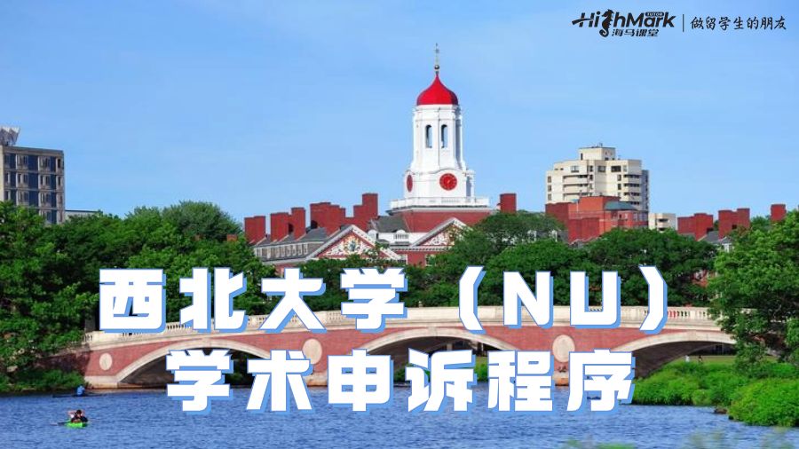 西北大學（NU）學術申訴程序