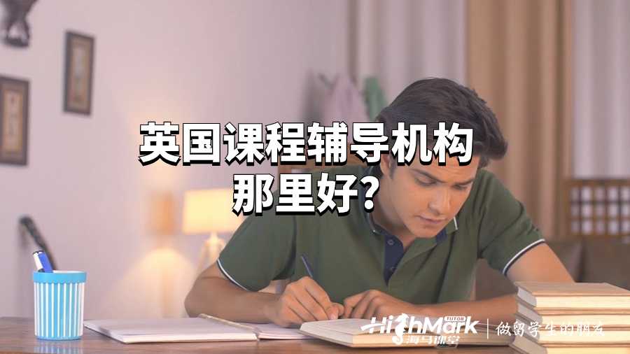 英國課程輔導機構那里好?