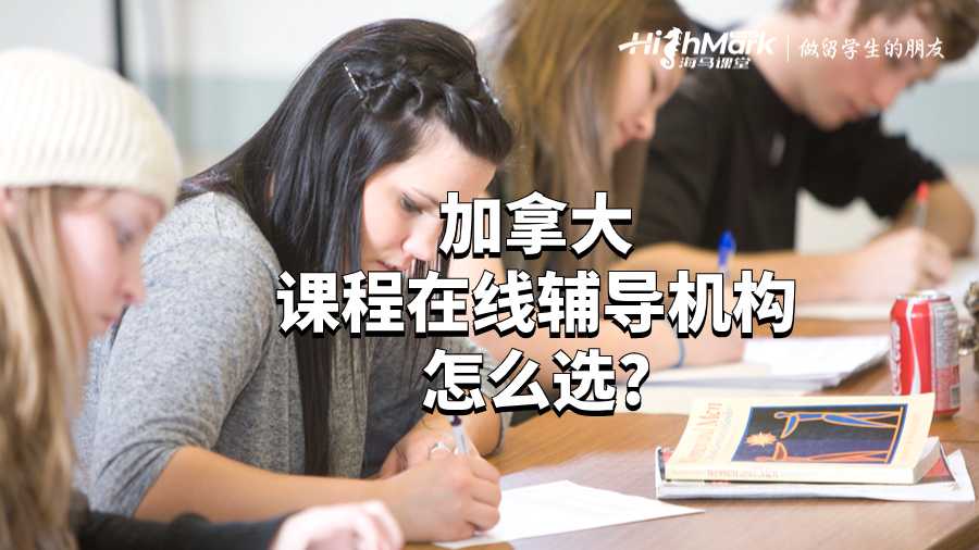加拿大課程在線輔導機構怎么選?